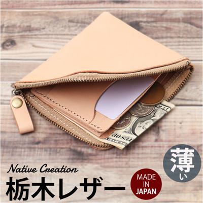Native Creation 財布 通販 日本製 栃木レザー 経年変化 ミニ財布 L字ファスナー お財布 ミニサイフ コンパクト財布 薄型 薄い 革 本革 レザー 牛革 メンズ レディース ブランド ナチュラルレザー NC3746-NTR メンズ財布