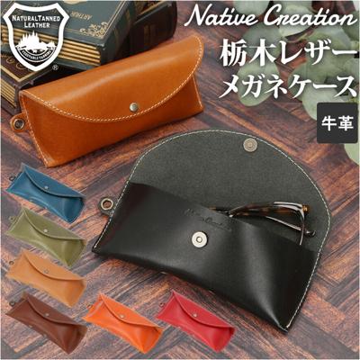 Native Creation ネイティブクリエーション メガネケース 革 通販 本革 眼鏡ケース 眼鏡入れ サングラスケース めがね メガネ 眼鏡  サングラス ケース カバー 栃木レザー 保護 日本製 ギフト(・ ブラック): BACKYARD FAMILY｜ANA Mall｜マイルが貯まる ...