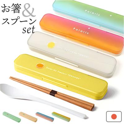 カトラリーセット お弁当 通販 携帯カトラリー 携帯用カトラリー コンビセット 箸 スプーン セット はしスプーンセット 持ち運び 携帯箸 お弁当用 大人 女性 女の子 学生 お弁当グッズ お弁当用品 かわいい 可愛い おしゃれ オシャレ ランチタイム