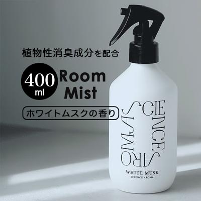 サイエンスアロマ ルームミスト 通販 ルーム ミスト ホワイトムスク フレグランス SCIENCE AROMA SAR0101 ファブリックミスト フレグランスミスト 消臭 除菌 芳香剤 部屋用 スプレー おしゃれ プレゼント プチギフト 新生活 日用品雑貨