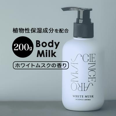 サイエンスアロマ ボディミルク 通販 ボディ ミルク ホワイトムスク SCIENCE AROMA SAR0104 フレグランス 保湿 メンズ レディース 香り リラックス 男性 女性 プレゼント プチギフト ユニセックス ボディケア 美容 コスメ
