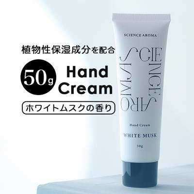 ハンドクリーム いい香り 通販 ハンド クリーム SAR0105 保湿 ハンドケア ホワイトムスク プチギフト 贈り物 お礼 メンズ レディース 餞別 お返し プレゼント 女性 男性 ボディケア SCIENCE AROMA サイエンスアロマ 美容 コスメ