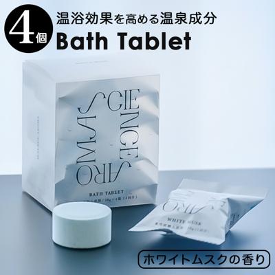 サイエンスアロマ バスタブレット 通販 入浴剤 炭酸 炭酸入浴剤 バスフィズ ホワイトムスク SCIENCE AROMA SAR0107 個包装 リラックス プレゼント プチギフト ボディケア バスケア おしゃれ 箱入り 男性 女性 お風呂用品 バス用品