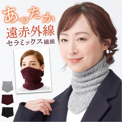 ネックウォーマー 遠赤外線 通販 遠赤ネックウォーマー ウォーマー 首回り 首元 首 あったかい あったか 暖かい 暖か ふんわり ふっくら ソフト セラミック あったかグッズ 防寒対策 冷え対策 寒さ対策 レディース メンズ 男女兼用 贈り物 ギフト