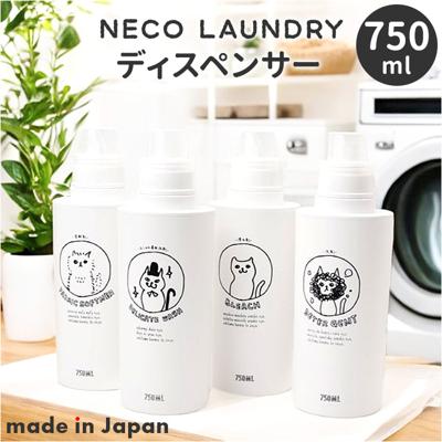 neco laundry ディスペンサー L 大容量 通販 日本製 詰め替えボトル 詰め替え ボトル 容器 ランドリーボトル ネコランドリー 猫ランドリー 大きめ 可愛い モノトーン 手書き風 SO-Q STYLE ソーキュースタイル イラスト シンプル