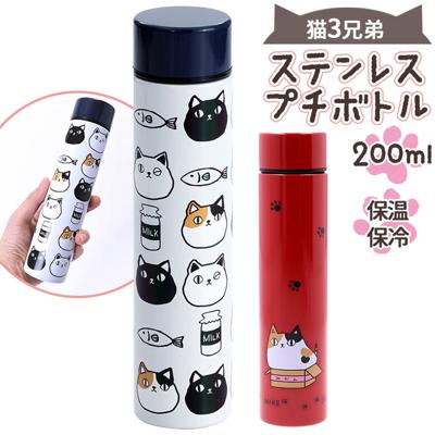 ステンレスボトル ミニ 200ml 通販 水筒 マグ マイボトル 猫3兄弟 猫 三兄弟 マグボトル 保冷ボトル 保温ボトル ダイレクトボトル 軽量 ミニボトル 洗いやすい おしゃれ キッズ 子供 レディース ギフト キッチン雑貨