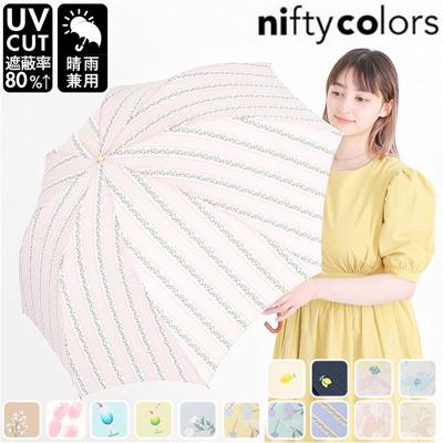 ニフティカラーズ 長傘 通販 nifty colors 傘 レディース 手開き 58cm 雨傘 かさ カサ 8本骨 ドーム型 UVカット 晴雨 兼用 軽い 軽量 おしゃれ かわいい 丈夫 グラスファイバー 親骨 通学 通勤 大人 女性 レディース雨傘