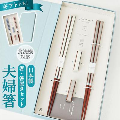 夫婦箸 箸置き セット 通販 日本製 イシダ 夫婦 箸 ペア箸 23cm お箸セット お箸 箱入り ギフト 贈り物 箸のみ食洗機対応 木製 おしゃれ かわいい シンプル シック 大人 お揃い 結婚祝い 結婚 お祝い 和食器 食器 キッチン用品