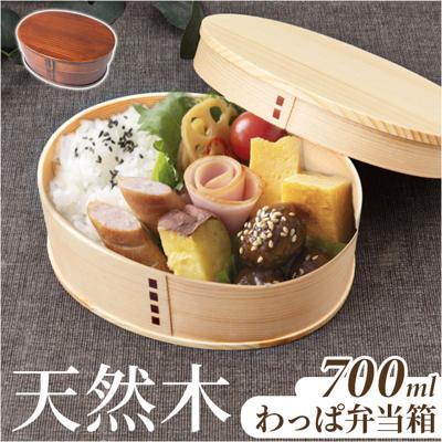 わっぱ弁当箱 700ml 通販 曲げわっぱ弁当箱 まげわっぱ 弁当箱 1段 一段 大きめ お弁当箱 ランチボックス 曲げわっぱ 仕切り付き レディース メンズ 大人 女子 男子 天然木製 木 ナチュラル シンプル おしゃれ 弁当用品 お弁当グッズ 食器