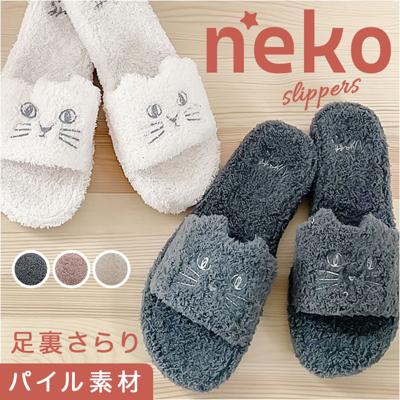 スリッパ 猫 パイルスリッパ 通販 ルームスリッパ ねこ ネコ かわいい 可愛い アニマル 動物 レディース にゃふにゃふ 室内履き 内履き おしゃれ オシャレ ふわふわ 春 秋 冬 パイル地 レディーススリッパ 猫グッズ 日用品 雑貨 贈り物 ギフト