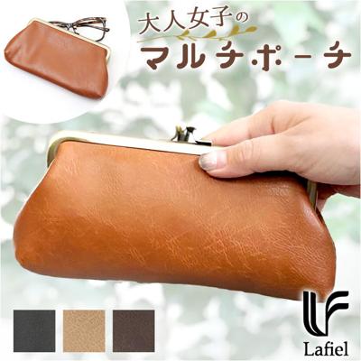 ラフィール ポーチ 2367-1 通販 Lafiel がまぐちポーチ がま口ポーチ マルチポーチ がま口 がまぐち メガネケース 化粧ポーチ メイクポーチ コスメポーチ 眼鏡ケース めがねケース ペンケース おしゃれ 大人 かわいい レディースバッグ
