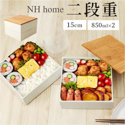 NH home エヌエイチホーム 弁当箱 二段 小さめ 通販 日本製 国産 お重箱 重箱 御重 ランチボックス お弁当箱 二段重箱 15cm バンブー シンプル 無地 運動会 おしゃれ 行楽 スタイリッシュ ピクニック アウトドア キッチン用品