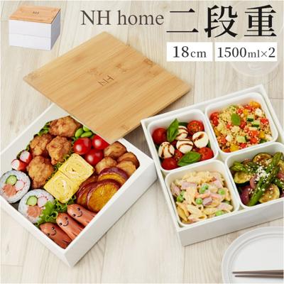 NH home エヌエイチホーム 弁当箱 二段 通販 日本製 国産 お重箱 重箱 御重 ランチボックス お弁当箱 二段重箱 18cm バンブー シンプル 仕切り 仕切りカップ 無地 運動会 おしゃれ スタイリッシュ ピクニック アウトドア キッチン用品
