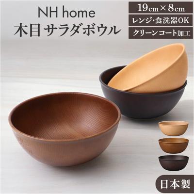 サラダボウル 通販 日本製 ボウル ウッド調 汚れが落ちやすい かわいい おしゃれ オシャレ 電子レンジ対応 食洗器対応 おうちカフェ カフェ食器 丼もの スパゲッティ スタッキング 正和 アウトドア キャンプ ギフト お祝い