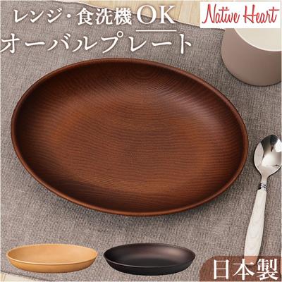NH home 木目 プレート 通販 ランチプレート お皿 皿 おさら 木目食器 オーバルプレート カレー皿 パスタ皿 おうちカフェ 食器 NHhome レンジOK 食洗機OK キャンプ バーベキュー カフェ アウトドア BBQ キッチン 雑貨