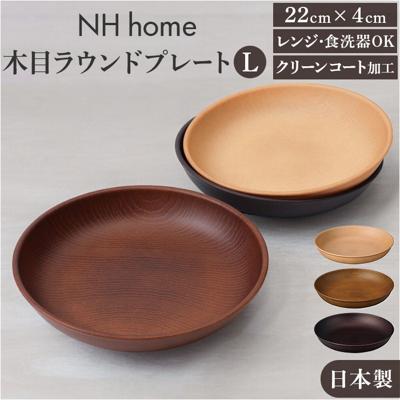 ラウンドプレート 通販 日本製 木目 直径22.5cm×高さ4cm カフェランチプレート 取り皿 食洗機対応 電子レンジ対応 おしゃれ オシャレ 食器 かわいい 軽い アウトドア カフェ バーベキュー ギフト お祝い キャンプ 正和