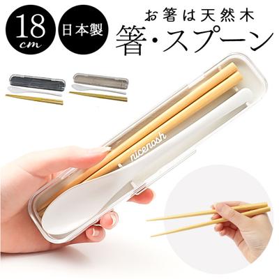 箸 スプーン セット 大人 通販 日本製 コンビセット お箸セット お箸 おはし マイ箸 18cm 携帯用カトラリー 弁当用箸 弁当用カトラリー ランチ お弁当 遠足 レディース メンズ 女子 男子 高校生 中学生 小学生 弁当用品 お弁当グッズ 食器