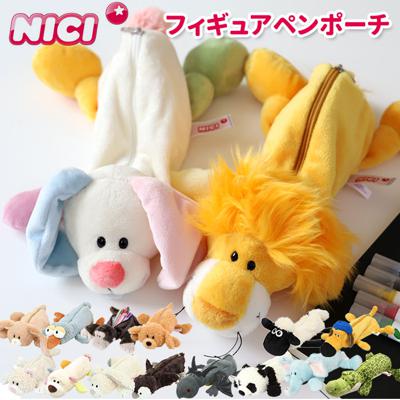 ニキ ペンケース NICI 通販 筆箱 ブランド コスメポーチ フィギュアポーチ ポーチ ペンポーチ ぬいぐるみ おしゃれ かわいい 可愛い 動物 マスコット アニマル 文具 ギフト プレゼント