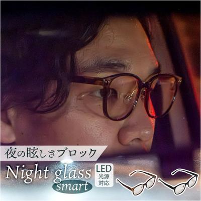 ナイトグラス LED スマート 通販 日本製 夜用サングラス 運転用サングラス メガネ サングラス ドライブ 運転 夜間運転用 眼鏡 東海光学 メンズ レディース led 一般医療機器 スポーツ観戦 散歩 夜道 車 雨の日 おしゃれ