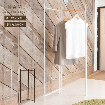 ハンガーラック スリム 通販 コートハンガー コートラック フレームハンガーラック 永井興産 NK-531 ポールスタンド 折りたたみ 折り畳み ポールハンガー 洋服掛け コート掛け スチール 木目 子供部屋 おしゃれ 衣類 収納 バッグ収納 インテリア 雑貨