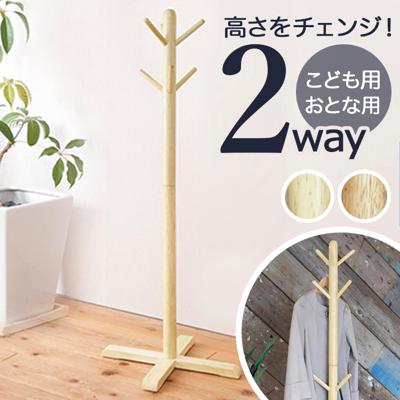 ポールハンガー おしゃれ 通販 ハンガーラック コートハンガー リビングハンガー 永井興産 NK-725 ポールスタンド 洋服掛け 木製 木目 洋服かけ 玄関 コート掛け 子供部屋 エントランス シンプル 衣類 収納 バッグ収納 吊り下げ インテリア 雑貨