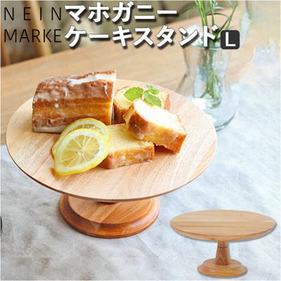 ナインマーケ ケーキスタンド 通販 NEIN MARKE マホガニー Lサイズ 木製 大皿 コンポート 皿 ケーキプレート ケーキトレー ケーキ スタンド 可愛い お皿 プレート ケーキ皿 サンドウィッチ アフタヌーンティー おしゃれ creer クレエ キッチン