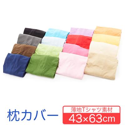 まくらカバー ピローケース 枕カバー のびのび 綿 43×63 コットン 通販 ニット生地 伸縮 Tシャツ素材 柔らか ピロケース 綿100% ニット 無地 枕 カバー まくら 寝具 188-000002- MP-NT4363 og-knitpcase-4363