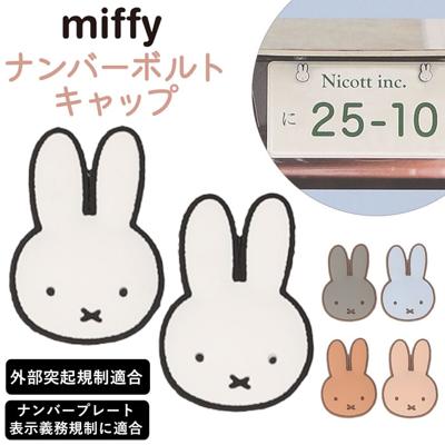 キャラクター ナンバーボルトキャップ 通販 ナンバープレート用 かわいい 可愛い オシャレ おしゃれ カーアクセサリー ボルトキャップ ナンバーボルトカバー 貼るだけ 取付簡単 カー用品 車用 車用品 カーグッズ 汚れ防止 盗難防止 贈り物 ギフト