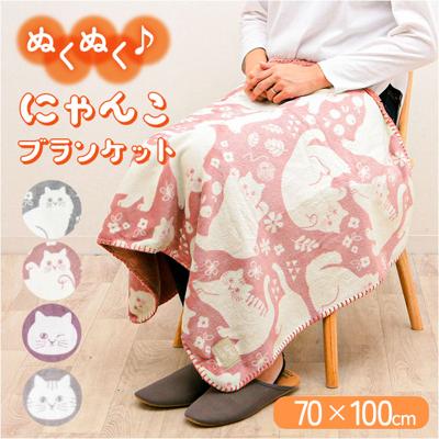 にゃふにゃふ ひざかけ 通販 ひざ掛け ブランケット 膝掛け 毛布 膝掛 ハーフケット ネコ 猫 ねこ アンミーナ 防寒 あったか おしゃれ かわいい 小さめ アニマル 動物 ふわふわ 節電 70×100cm 100×70cm ダイカイ 寝具 インテリア