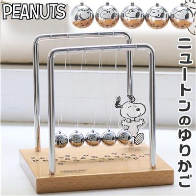 スヌーピー ニュートンのゆりかご 通販 オブジェ インテリア 動く 置物 茶谷産業 PEANUTS ピーナッツ インテリア雑貨 サイエンス雑貨 振り子 球 カチカチ玉 Chatani ギフト 贈り物 引っ越し祝い 新築祝い オシャレ おしゃれ インテリア小物