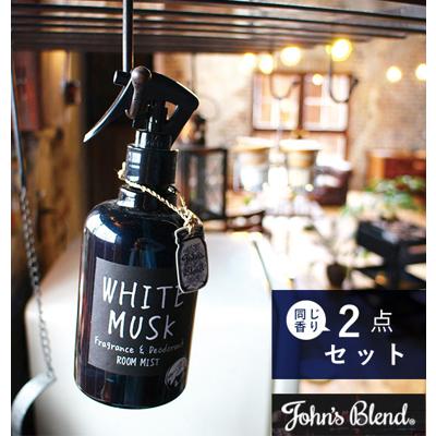 芳香剤 部屋用 2個セット 通販 消臭スプレー 部屋 ホワイトムスク インテリア ルームミスト おしゃれ 香水 香り フレグランス デオドラントミスト フレグランスミスト アップルペアー ラテモカ ラベンダー レッドワイン ムスクジャスミン F&D フレグランス&デオドランント