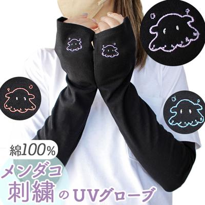 アームカバー uv 通販 腕 カバー アーム レディース 夏用 日焼け 腕カバー おしゃれ メンダコ アウトドア オシャレ ドライブ 運転 サイクリング かわいい ファッション シンプル 可愛い 母の日 プレゼント 敬老の日 ギフト OB69306L9