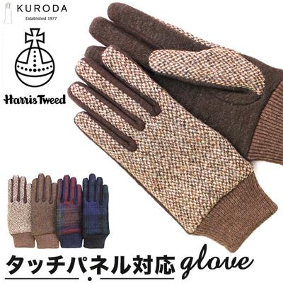 ハリスツイード 手袋 レディース 通販 クロダ KURODA OB70206L7 グローブ かわいい 暖かい スマホ対応 通勤 通学 チェック おしゃれ 可愛い オシャレ 5本指 Harris Tweed アクリル ウール レディース手袋 ファッション小物