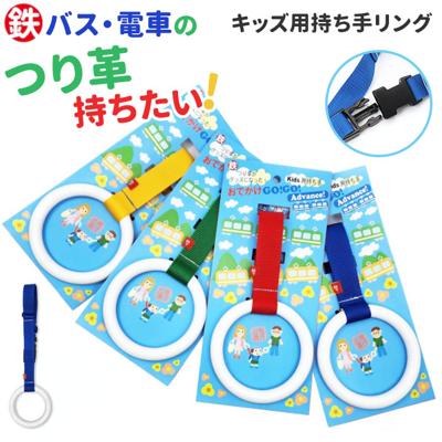 キッズ リード 通販 つり革 吊革 吊り革 誘導リング 持ち手リング キッズリング キッズリード ハーネス 迷子 こども 子供 はぐれ防止 飛び出し防止 手首 ベビーカー リュック おしゃれ かわいい お出掛け お散歩 ギフト