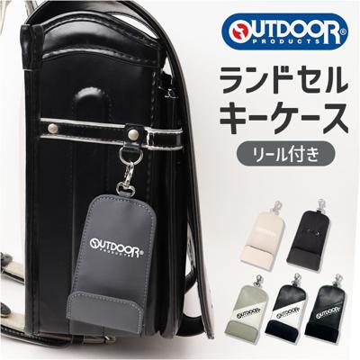 ランドセルキーケース 通販 ランドセルキーホルダー リール付きキーケース ランドセル用キーケース リール付きキーホルダー リールキーホルダー OUTDOOR PRODUCTS アウトドアプロダクツ 男の子 小学校 入学準備 通学 おしゃれ シンプル かっこいい オシャレ