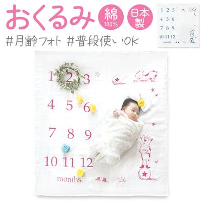 寝相アート おくるみ ガーゼケット ベビー 通販 シーツ 撮影シート 3重ガーゼケット 月齢フォト 3重ガーゼ 新生児フォト 今治産 今治 赤ちゃん オーガニック コットン 月齢 フォト 男の子 女の子 出産祝い かわいい 可愛い 贈り物 ギフト