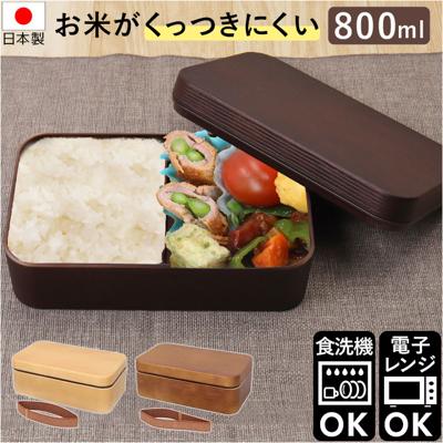 弁当箱 大容量 通販 お米がくっつきにくい 日本製 800ml 木目長角弁当L ランチボックス 中蓋付き シンプル 男性 レンジ対応 食洗機対応 おしゃれ オシャレ 中学生 高校生 レトロ 木目デザイン 保存容器 ギフト キッチン雑貨 正和