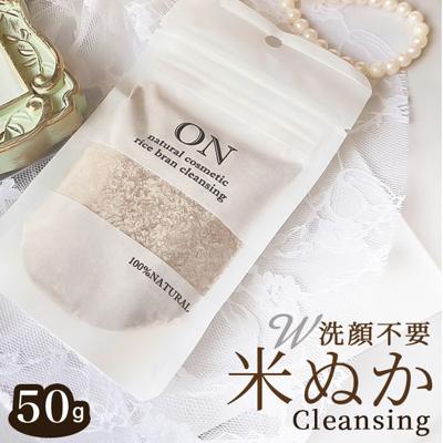 米ぬかクレンジング 米ヌカ洗顔 メイク落とし 米ヌカ w洗顔不要 ONnaturalcosmetic ON洗顔クレンジング ナチュラルコスメ 無添加 自然派化粧品 酵素 毛穴 角質