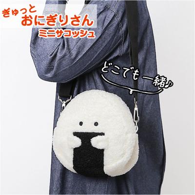ぎゅっとおにぎりさん サコッシュ ミニ 通販 ショルダー 肩掛け 斜めかけ ななめ掛け バッグ ショルダーバッグ ショルダーバック 小さめ おにぎり型 ふわふわ フワフワ もこもこ モコモコ ふんわり かわいい 可愛い コンパクト おでかけ お出掛け お出かけ