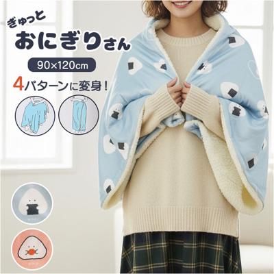 ぎゅっとおにぎりさん ブランケット 通販 膝掛け ひざ掛け 腰巻き ポンチョ ハーフケット お昼寝ケット 冬 ふわふわ 暖かい あったかい 防寒 大人 子供 キャラクター 可愛い おしゃれ もふもふ 贈り物 ギフト シュガーランド 寝具 インテリア
