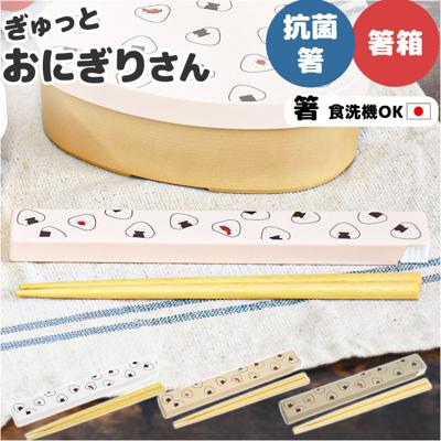 ぎゅっとおにぎりさん 箸 箸箱 セット 通販 日本製 はし お箸 おはし 18cm 箸箱セット お箸セット お箸ケース お弁当用お箸 ランチカトラリー 大人 子供 かわいい キャラクター おしゃれ 高校生 中学生 抗菌加工 小学生 遠足 シュガーランド