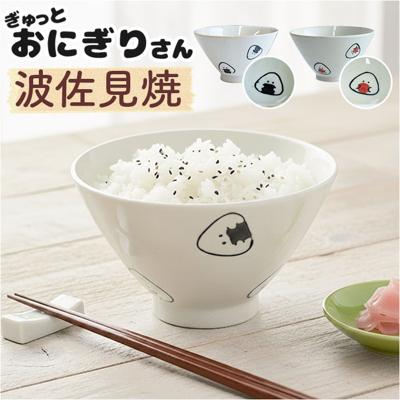 ぎゅっとおにぎりさん 茶碗 通販 日本製 波佐見焼 お茶碗 ご飯茶碗 茶わん ライスボウル かわいい おしゃれ キャラクター 可愛い 子供 キッズ 子ども こども 大人 女子 電子レンジ対応 食洗機対応 シンプル 小さめ 11cm シュガーランド 和食器
