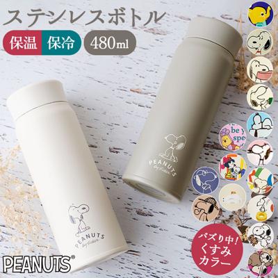 ステンレスボトル キャラクター 通販 約 500ml 480ml スヌーピー マイボトル 洗いやすい 保温 保冷 水筒 おしゃれ 直飲み 軽量  大人可愛い 大きめ タンブラー 女の子 高校生 ピーナッツ 大人 向け グッズ