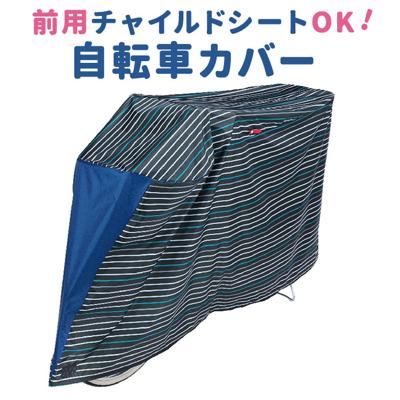 自転車カバー 子供乗せ 通販 サイクルカバー 自転車車体カバー 自転車 カバー おおきめサイズ 大きめ 撥水 風飛び防止 24インチ 25インチ 26インチ 27インチ おしゃれ サイクリング 自転車用アクセサリー スポーツ