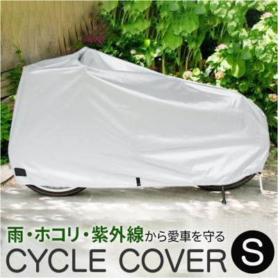自転車カバー 子ども用 通販 サイクルカバー 自転車車体カバー 自転車 カバー DXサイクルカバー S 厚手 破れにくい オリンパス 07-0072 14インチ 16インチ 18インチ CTB サイクリング 自転車用アクセサリー スポーツ
