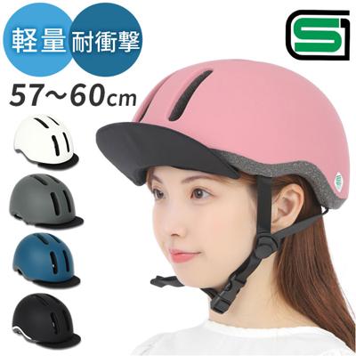 自転車 ヘルメット SGマーク 大人用 通販 サイクルヘルメット 大人用ヘルメット 布バイザーヘルメット CHOICE 自転車用ヘルメット 自転車ヘルメット 男性 女性 メンズ レディース 大人 サイクルウェア サイクリング 自転車用アクセサリー スポーツ