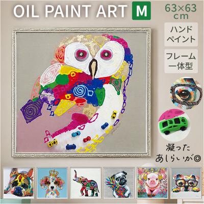 オイル ペイント アート M 通販 アートフレーム アートパネル アートボード オイルペイントアート Mサイズ 壁掛け 壁飾り 絵画 油絵 額入り 額付き インテリア おしゃれ 玄関 寝室 リビング 新築祝い ギフト 贈り物