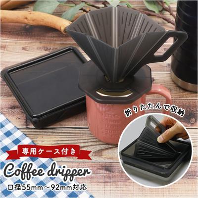 コーヒードリッパー キャンプ 通販 コーヒー ドリッパー 折りたたみ 折り畳み コンパクト 持ち運び 携帯 珈琲 ドリップ ハンドドリップ アウトドア 旅行 軽量 軽い 樹脂製 QAHWA カフア 折り畳めるコーヒードリッパー ケース付き カフェグッズ コーヒー用品 キッチン用品