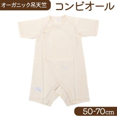 育児工房 オーガニック コンビオール ベビー 通販 日本製 コンビ肌着 肌着 綿 コットン オーガニックコンビオール ベビー服 吊天竺 つりてんじつ 快適 赤ちゃん 出産祝い プレゼント 贈り物 ギフト 着心地が良い かわいい 可愛い ベビーウェア ベビーグッズ