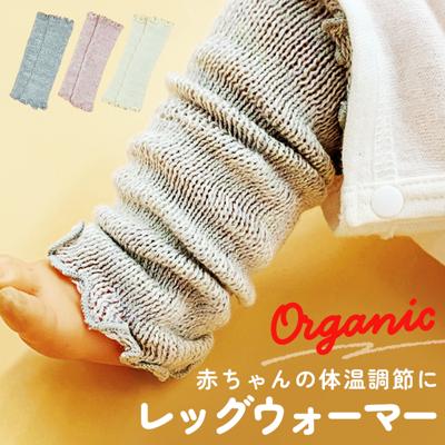 育児工房 オーガニック レッグウォーマー ベビー 通販 日本製 オーガニックレッグウォーマー ベビーレッグウォーマー 赤ちゃん かわいい 男の子 女の子 可愛い シンプル お出かけ 普段使い 出産祝い プレゼント 贈り物 ギフト ベビー用品 ベビーグッズ